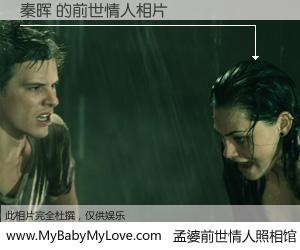 #孟婆前世情人照相馆# 【秦晖 的前世情人】前生，我们相亲相爱，相约下辈子还要在一起，你的誓言可别忘记。然而轮回路上的一碗孟婆汤，却将一切归零。茫茫人悔，谁是我的前世情人？秦晖 的前世情人，有图有真相：