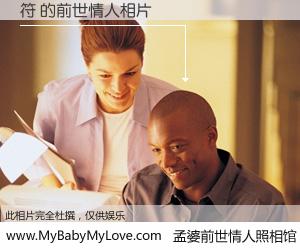 #孟婆前世情人照相馆# 【符 的前世情人】前生，我们相亲相爱，相约下辈子还要在一起，你的誓言可别忘记。然而轮回路上的一碗孟婆汤，却将一切归零。茫茫人悔，谁是我的前世情人？符 的前世情人，有图有真相：