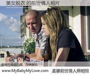 #孟婆前世情人照相馆# 【美女脱衣 的前世情人】前生，我们相亲相爱，相约下辈子还要在一起，你的誓言可别忘记。然而轮回路上的一碗孟婆汤，却将一切归零。茫茫人悔，谁是我的前世情人？美女脱衣 的前世情人，有图有真相：