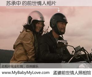 #孟婆前世情人照相馆# 【苏承中 的前世情人】前生，我们相亲相爱，相约下辈子还要在一起，你的誓言可别忘记。然而轮回路上的一碗孟婆汤，却将一切归零。茫茫人悔，谁是我的前世情人？苏承中 的前世情人，有图有真相：