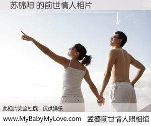 #孟婆前世情人照相馆# 【苏锦阳 的前世情人】前生，我们相亲相爱，相约下辈子还要在一起，你的誓言可别忘记。然而轮回路上的一碗孟婆汤，却将一切归零。茫茫人悔，谁是我的前世情人？苏锦阳 的前世情人，有图有真相：