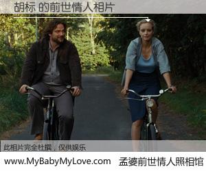 #孟婆前世情人照相馆# 【胡标 的前世情人】前生，我们相亲相爱，相约下辈子还要在一起，你的誓言可别忘记。然而轮回路上的一碗孟婆汤，却将一切归零。茫茫人悔，谁是我的前世情人？胡标 的前世情人，有图有真相：