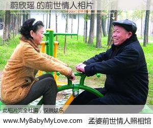 #孟婆前世情人照相馆# 【蔚欣瑶 的前世情人】前生，我们相亲相爱，相约下辈子还要在一起，你的誓言可别忘记。然而轮回路上的一碗孟婆汤，却将一切归零。茫茫人悔，谁是我的前世情人？蔚欣瑶 的前世情人，有图有真相：