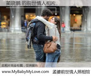 #孟婆前世情人照相馆# 【蔺晓鹏 的前世情人】前生，我们相亲相爱，相约下辈子还要在一起，你的誓言可别忘记。然而轮回路上的一碗孟婆汤，却将一切归零。茫茫人悔，谁是我的前世情人？蔺晓鹏 的前世情人，有图有真相：