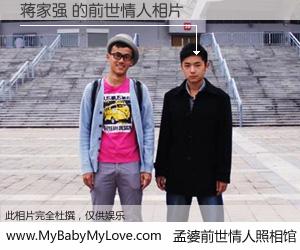 #孟婆前世情人照相馆# 【蒋家强 的前世情人】前生，我们相亲相爱，相约下辈子还要在一起，你的誓言可别忘记。然而轮回路上的一碗孟婆汤，却将一切归零。茫茫人悔，谁是我的前世情人？蒋家强 的前世情人，有图有真相：