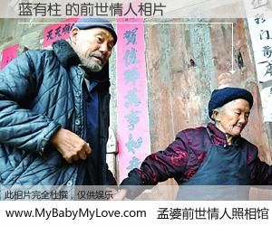#孟婆前世情人照相馆# 【蓝有柱 的前世情人】前生，我们相亲相爱，相约下辈子还要在一起，你的誓言可别忘记。然而轮回路上的一碗孟婆汤，却将一切归零。茫茫人悔，谁是我的前世情人？蓝有柱 的前世情人，有图有真相：