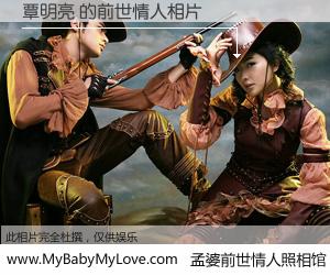 #孟婆前世情人照相馆# 【覃明亮 的前世情人】前生，我们相亲相爱，相约下辈子还要在一起，你的誓言可别忘记。然而轮回路上的一碗孟婆汤，却将一切归零。茫茫人悔，谁是我的前世情人？覃明亮 的前世情人，有图有真相：