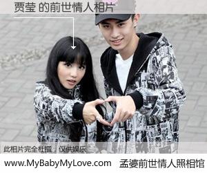 #孟婆前世情人照相馆# 【贾莹 的前世情人】前生，我们相亲相爱，相约下辈子还要在一起，你的誓言可别忘记。然而轮回路上的一碗孟婆汤，却将一切归零。茫茫人悔，谁是我的前世情人？贾莹 的前世情人，有图有真相：