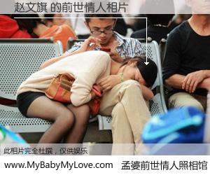#孟婆前世情人照相馆# 【赵文旗 的前世情人】前生，我们相亲相爱，相约下辈子还要在一起，你的誓言可别忘记。然而轮回路上的一碗孟婆汤，却将一切归零。茫茫人悔，谁是我的前世情人？赵文旗 的前世情人，有图有真相：