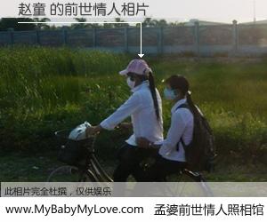 #孟婆前世情人照相馆# 【赵童 的前世情人】前生，我们相亲相爱，相约下辈子还要在一起，你的誓言可别忘记。然而轮回路上的一碗孟婆汤，却将一切归零。茫茫人悔，谁是我的前世情人？赵童 的前世情人，有图有真相：