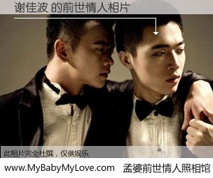 #孟婆前世情人照相馆# 【谢佳波 的前世情人】前生，我们相亲相爱，相约下辈子还要在一起，你的誓言可别忘记。然而轮回路上的一碗孟婆汤，却将一切归零。茫茫人悔，谁是我的前世情人？谢佳波 的前世情人，有图有真相：