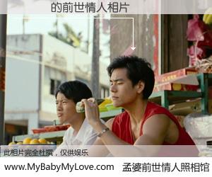 #孟婆前世情人照相馆# 【鄧曉進 的前世情人】前生，我们相亲相爱，相约下辈子还要在一起，你的誓言可别忘记。然而轮回路上的一碗孟婆汤，却将一切归零。茫茫人悔，谁是我的前世情人？鄧曉進 的前世情人，有图有真相：