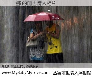 #孟婆前世情人照相馆# 【鄭應娜 的前世情人】前生，我们相亲相爱，相约下辈子还要在一起，你的誓言可别忘记。然而轮回路上的一碗孟婆汤，却将一切归零。茫茫人悔，谁是我的前世情人？鄭應娜 的前世情人，有图有真相：
