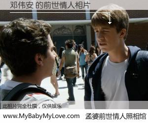 #孟婆前世情人照相馆# 【邓伟安 的前世情人】前生，我们相亲相爱，相约下辈子还要在一起，你的誓言可别忘记。然而轮回路上的一碗孟婆汤，却将一切归零。茫茫人悔，谁是我的前世情人？邓伟安 的前世情人，有图有真相：