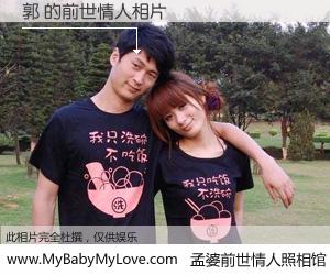 #孟婆前世情人照相馆# 【郭 的前世情人】前生，我们相亲相爱，相约下辈子还要在一起，你的誓言可别忘记。然而轮回路上的一碗孟婆汤，却将一切归零。茫茫人悔，谁是我的前世情人？郭 的前世情人，有图有真相：
