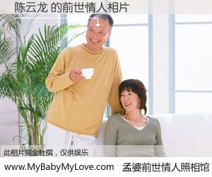 #孟婆前世情人照相馆# 【陈云龙 的前世情人】前生，我们相亲相爱，相约下辈子还要在一起，你的誓言可别忘记。然而轮回路上的一碗孟婆汤，却将一切归零。茫茫人悔，谁是我的前世情人？陈云龙 的前世情人，有图有真相：