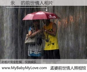 #孟婆前世情人照相馆# 【陳永錡 的前世情人】前生，我们相亲相爱，相约下辈子还要在一起，你的誓言可别忘记。然而轮回路上的一碗孟婆汤，却将一切归零。茫茫人悔，谁是我的前世情人？陳永錡 的前世情人，有图有真相：