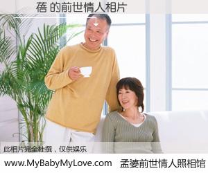 #孟婆前世情人照相馆# 【陳琯蓓 的前世情人】前生，我们相亲相爱，相约下辈子还要在一起，你的誓言可别忘记。然而轮回路上的一碗孟婆汤，却将一切归零。茫茫人悔，谁是我的前世情人？陳琯蓓 的前世情人，有图有真相：