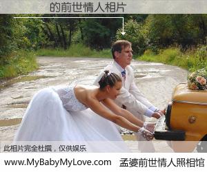 #孟婆前世情人照相馆# 【陳繹銘 的前世情人】前生，我们相亲相爱，相约下辈子还要在一起，你的誓言可别忘记。然而轮回路上的一碗孟婆汤，却将一切归零。茫茫人悔，谁是我的前世情人？陳繹銘 的前世情人，有图有真相：