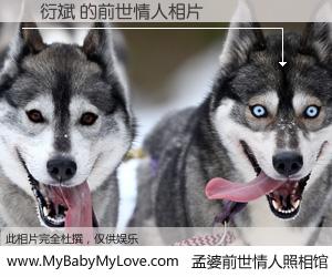 #孟婆前世情人照相馆# 【韓衍斌 的前世情人】前生，我们相亲相爱，相约下辈子还要在一起，你的誓言可别忘记。然而轮回路上的一碗孟婆汤，却将一切归零。茫茫人悔，谁是我的前世情人？韓衍斌 的前世情人，有图有真相：