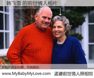 #孟婆前世情人照相馆# 【韩飞雪 的前世情人】前生，我们相亲相爱，相约下辈子还要在一起，你的誓言可别忘记。然而轮回路上的一碗孟婆汤，却将一切归零。茫茫人悔，谁是我的前世情人？韩飞雪 的前世情人，有图有真相：