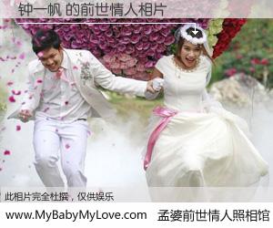 #孟婆前世情人照相馆# 【钟一帆 的前世情人】前生，我们相亲相爱，相约下辈子还要在一起，你的誓言可别忘记。然而轮回路上的一碗孟婆汤，却将一切归零。茫茫人悔，谁是我的前世情人？钟一帆 的前世情人，有图有真相：