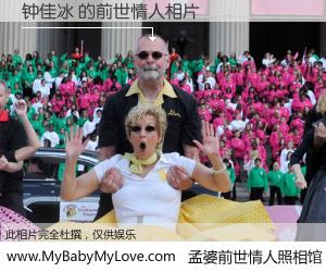 #孟婆前世情人照相馆# 【钟佳冰 的前世情人】前生，我们相亲相爱，相约下辈子还要在一起，你的誓言可别忘记。然而轮回路上的一碗孟婆汤，却将一切归零。茫茫人悔，谁是我的前世情人？钟佳冰 的前世情人，有图有真相：