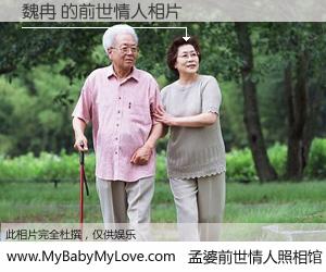 #孟婆前世情人照相馆# 【魏冉 的前世情人】前生，我们相亲相爱，相约下辈子还要在一起，你的誓言可别忘记。然而轮回路上的一碗孟婆汤，却将一切归零。茫茫人悔，谁是我的前世情人？魏冉 的前世情人，有图有真相：