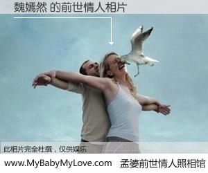 #孟婆前世情人照相馆# 【魏嫣然 的前世情人】前生，我们相亲相爱，相约下辈子还要在一起，你的誓言可别忘记。然而轮回路上的一碗孟婆汤，却将一切归零。茫茫人悔，谁是我的前世情人？魏嫣然 的前世情人，有图有真相：