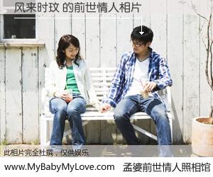 #孟婆前世情人照相馆# 【风来时玟 的前世情人】前生，我们相亲相爱，相约下辈子还要在一起，你的誓言可别忘记。然而轮回路上的一碗孟婆汤，却将一切归零。茫茫人悔，谁是我的前世情人？风来时玟 的前世情人，有图有真相：
