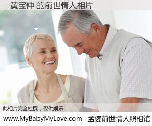 #孟婆前世情人照相馆# 【黄宝仲 的前世情人】前生，我们相亲相爱，相约下辈子还要在一起，你的誓言可别忘记。然而轮回路上的一碗孟婆汤，却将一切归零。茫茫人悔，谁是我的前世情人？黄宝仲 的前世情人，有图有真相：