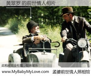 #孟婆前世情人照相馆# 【黄翠罗 的前世情人】前生，我们相亲相爱，相约下辈子还要在一起，你的誓言可别忘记。然而轮回路上的一碗孟婆汤，却将一切归零。茫茫人悔，谁是我的前世情人？黄翠罗 的前世情人，有图有真相：