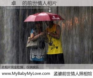 #孟婆前世情人照相馆# 【黃卓晞 的前世情人】前生，我们相亲相爱，相约下辈子还要在一起，你的誓言可别忘记。然而轮回路上的一碗孟婆汤，却将一切归零。茫茫人悔，谁是我的前世情人？黃卓晞 的前世情人，有图有真相：