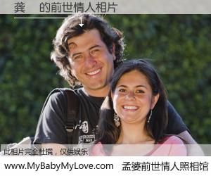 #孟婆前世情人照相馆# 【龚旻 的前世情人】前生，我们相亲相爱，相约下辈子还要在一起，你的誓言可别忘记。然而轮回路上的一碗孟婆汤，却将一切归零。茫茫人悔，谁是我的前世情人？龚旻 的前世情人，有图有真相：