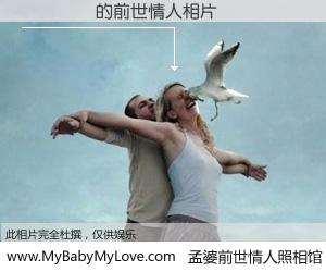 #孟婆前世情人照相馆# 【��쿽� 的前世情人】前生，我们相亲相爱，相约下辈子还要在一起，你的誓言可别忘记。然而轮回路上的一碗孟婆汤，却将一切归零。茫茫人悔，谁是我的前世情人？��쿽� 的前世情人，有图有真相：