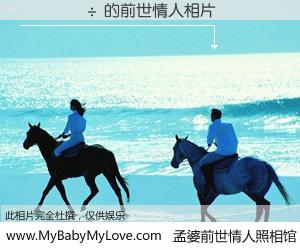 #孟婆前世情人照相馆# 【��÷ 的前世情人】前生，我们相亲相爱，相约下辈子还要在一起，你的誓言可别忘记。然而轮回路上的一碗孟婆汤，却将一切归零。茫茫人悔，谁是我的前世情人？��÷ 的前世情人，有图有真相：