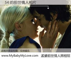 #孟婆前世情人照相馆# 【54 的前世情人】前生，我们相亲相爱，相约下辈子还要在一起，你的誓言可别忘记。然而轮回路上的一碗孟婆汤，却将一切归零。茫茫人悔，谁是我的前世情人？54 的前世情人，有图有真相：