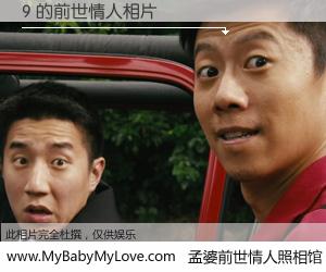 #孟婆前世情人照相馆# 【9 的前世情人】前生，我们相亲相爱，相约下辈子还要在一起，你的誓言可别忘记。然而轮回路上的一碗孟婆汤，却将一切归零。茫茫人悔，谁是我的前世情人？9 的前世情人，有图有真相：