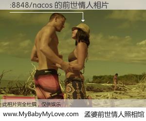 #孟婆前世情人照相馆# 【:8848/nacos 的前世情人】前生，我们相亲相爱，相约下辈子还要在一起，你的誓言可别忘记。然而轮回路上的一碗孟婆汤，却将一切归零。茫茫人悔，谁是我的前世情人？:8848/nacos 的前世情人，有图有真相：