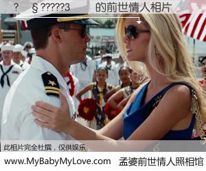 #孟婆前世情人照相馆# 【?��?????3�� 的前世情人】前生，我们相亲相爱，相约下辈子还要在一起，你的誓言可别忘记。然而轮回路上的一碗孟婆汤，却将一切归零。茫茫人悔，谁是我的前世情人？?��?????3�� 的前世情人，有图有真相：