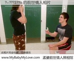 #孟婆前世情人照相馆# 【?-???3??o 的前世情人】前生，我们相亲相爱，相约下辈子还要在一起，你的誓言可别忘记。然而轮回路上的一碗孟婆汤，却将一切归零。茫茫人悔，谁是我的前世情人？?-???3??o 的前世情人，有图有真相：