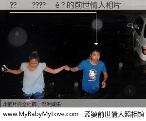 #孟婆前世情人照相馆# 【??��????��? 的前世情人】前生，我们相亲相爱，相约下辈子还要在一起，你的誓言可别忘记。然而轮回路上的一碗孟婆汤，却将一切归零。茫茫人悔，谁是我的前世情人？??��????��? 的前世情人，有图有真相：