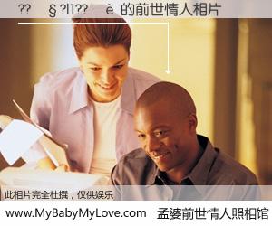 #孟婆前世情人照相馆# 【??��?|1??�� 的前世情人】前生，我们相亲相爱，相约下辈子还要在一起，你的誓言可别忘记。然而轮回路上的一碗孟婆汤，却将一切归零。茫茫人悔，谁是我的前世情人？??��?|1??�� 的前世情人，有图有真相：