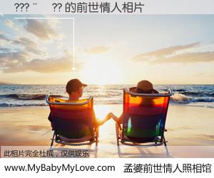 #孟婆前世情人照相馆# 【???��?? 的前世情人】前生，我们相亲相爱，相约下辈子还要在一起，你的誓言可别忘记。然而轮回路上的一碗孟婆汤，却将一切归零。茫茫人悔，谁是我的前世情人？???��?? 的前世情人，有图有真相：
