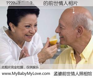 #孟婆前世情人照相馆# 【????-?��?�� 的前世情人】前生，我们相亲相爱，相约下辈子还要在一起，你的誓言可别忘记。然而轮回路上的一碗孟婆汤，却将一切归零。茫茫人悔，谁是我的前世情人？????-?��?�� 的前世情人，有图有真相：
