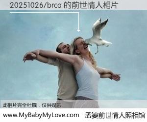 #孟婆前世情人照相馆# 【20251026/brca 的前世情人】前生，我们相亲相爱，相约下辈子还要在一起，你的誓言可别忘记。然而轮回路上的一碗孟婆汤，却将一切归零。茫茫人悔，谁是我的前世情人？20251026/brca 的前世情人，有图有真相：