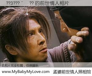 #孟婆前世情人照相馆# 【??3???��?? 的前世情人】前生，我们相亲相爱，相约下辈子还要在一起，你的誓言可别忘记。然而轮回路上的一碗孟婆汤，却将一切归零。茫茫人悔，谁是我的前世情人？??3???��?? 的前世情人，有图有真相：
