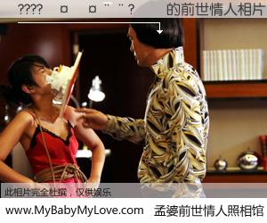 #孟婆前世情人照相馆# 【????������?�� 的前世情人】前生，我们相亲相爱，相约下辈子还要在一起，你的誓言可别忘记。然而轮回路上的一碗孟婆汤，却将一切归零。茫茫人悔，谁是我的前世情人？????������?�� 的前世情人，有图有真相：