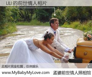 #孟婆前世情人照相馆# 【LILI 的前世情人】前生，我们相亲相爱，相约下辈子还要在一起，你的誓言可别忘记。然而轮回路上的一碗孟婆汤，却将一切归零。茫茫人悔，谁是我的前世情人？LILI 的前世情人，有图有真相：