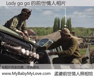#孟婆前世情人照相馆# 【Lady ga ga 的前世情人】前生，我们相亲相爱，相约下辈子还要在一起，你的誓言可别忘记。然而轮回路上的一碗孟婆汤，却将一切归零。茫茫人悔，谁是我的前世情人？Lady ga ga 的前世情人，有图有真相：